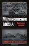 Молниеносная война. Блицкриги Второй мировой