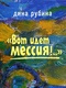 Вот идет Мессия!…