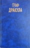Граф Дракула