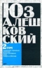 2 том. Синенький скромный платочек. Книга последних слов. Смерть в Москве