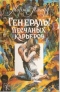 Генералы песчаных карьеров