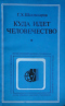 Куда идет человечество (Критические очерки немарксистских концепций будущего)