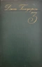 Собрание сочинений в восьми томах. Том 3