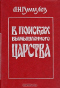 В поисках вымышленного царства