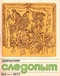 Уральский следопыт № 5, май 1977 г.