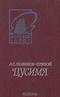 Цусима. В двух книгах. Книга 2