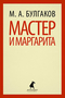 Мастер и Маргарита