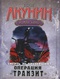 Смерть на брудершафт. Фильма девятая. Операция 