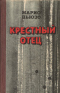 Крестный отец