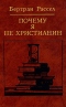 Почему я не христианин: Избранные атеистические произведения