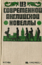 Из современной английской новеллы