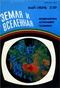 Земля и Вселенная № 3, 1989