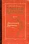 Золотой ключик, или Приключения Буратино