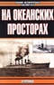 Морские битвы Первой мировой. На океанских просторах