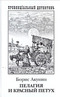 Пелагия и красный петух. В двух томах