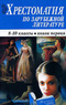 Хрестоматия по зарубежной литературе. 8-10 классы. Книга 1