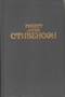 Собрание сочинений в шести томах. Том второй