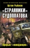 «Странники» Судоплатова. «Попаданцы» идут на прорыв