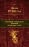 Полное собрание романов в одном томе