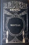 Морган