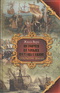 История великих путешествий. В трех книгах. Книга 1. Открытие Земли