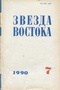 Звезда Востока № 7, июль 1990