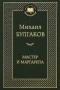 Мастер и Маргарита