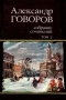 Собрание сочинений. В четырех томах. Том 2