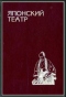 Японский театр