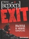 EXIT. Выход в новое измерение