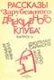 Рассказы «Зарубежного детективного клуба». Выпуск II