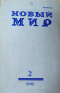 «Новый мир» № 2, 1992 год