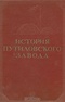 История Путиловского завода