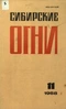 Сибирские огни 1988'11