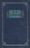 М. А. Булгаков. Избранные сочинения в трех томах. Том 3