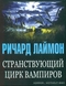 Странствующий цирк вампиров