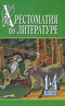 Хрестоматия по литературе. 1-4 класс. Книга 1