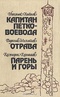 Капитан Петко-воевода. Отрава. Парень и горы