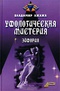 Уфологическая мистерия. Эйфория.