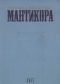 Мантикора