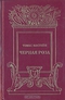 Черная роза (Любовь и войны средневековья)