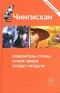 Чингисхан: Повелитель страха. Чужие земли. Солдат неудачи