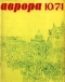 Аврора № 10, октябрь 1974 г.