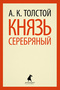 Князь Серебряный