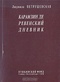 Карамзиндеревенский дневник