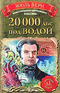 20 000 лье под водой