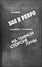 Бес в ребро. На темной стороне луны