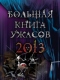 Большая книга ужасов 2013