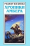 Хроники Амбера. В шести книгах. Книга 6