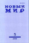 Новый мир, №5, 2000